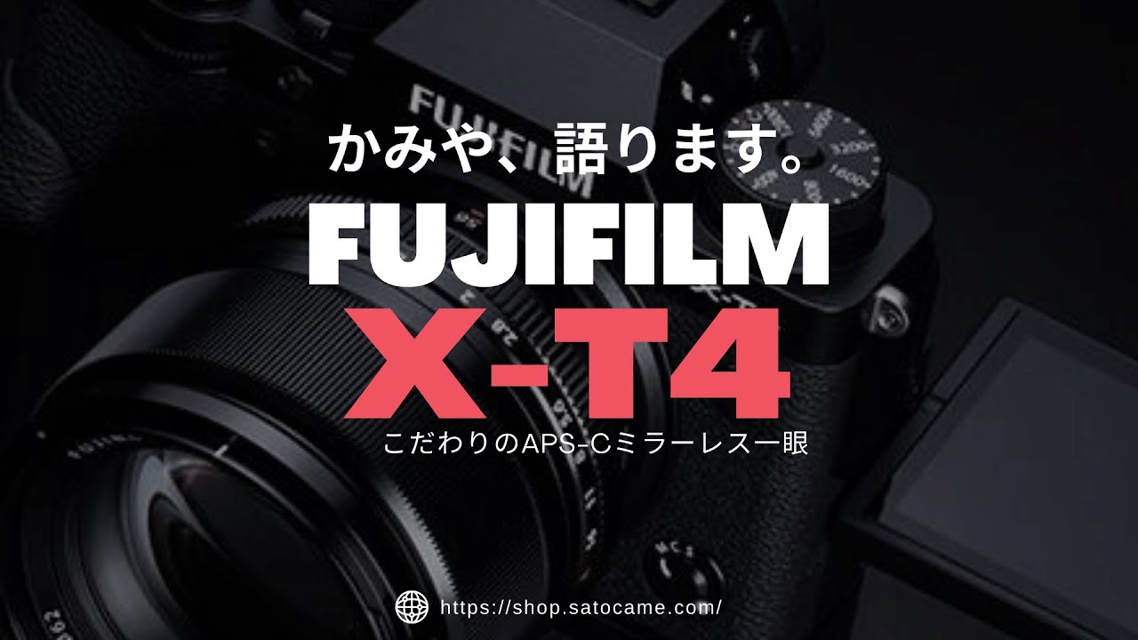 かみや、語ります。FUJIFILMのX-T4ってどんなカメラ？【初心者向け解説