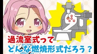 「整備士試験対策！渦流室式とは？」【ミニメカニックTV】第110話