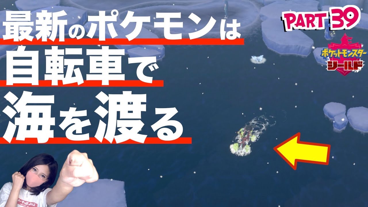 最新のポケモンではなみのりではなく自転車を改造して海を渡ります ポケットモンスター シールド Part39 Youtube