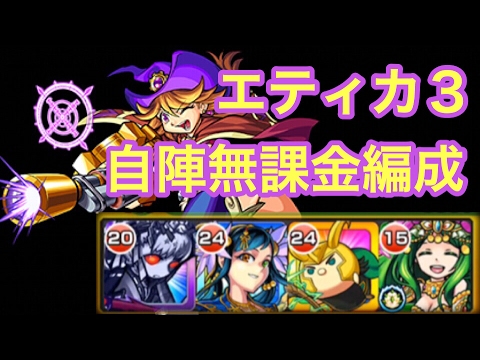 モンスト エティカ3自陣無課金編成 モン楽 Youtube