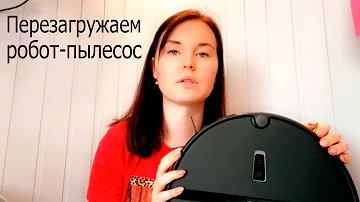 Как перезагрузить робот-пылесос Xiaomi
