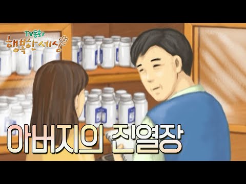아버지의 진열장 [TV동화 행복한 세상 ＃365][수목 <strong>AM11</strong>]| KBS 030226 방송