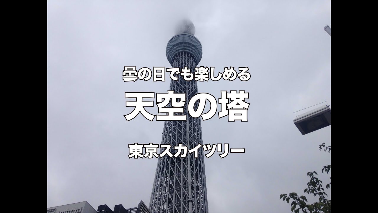 天空の塔 曇りの日東京スカイツリー Youtube