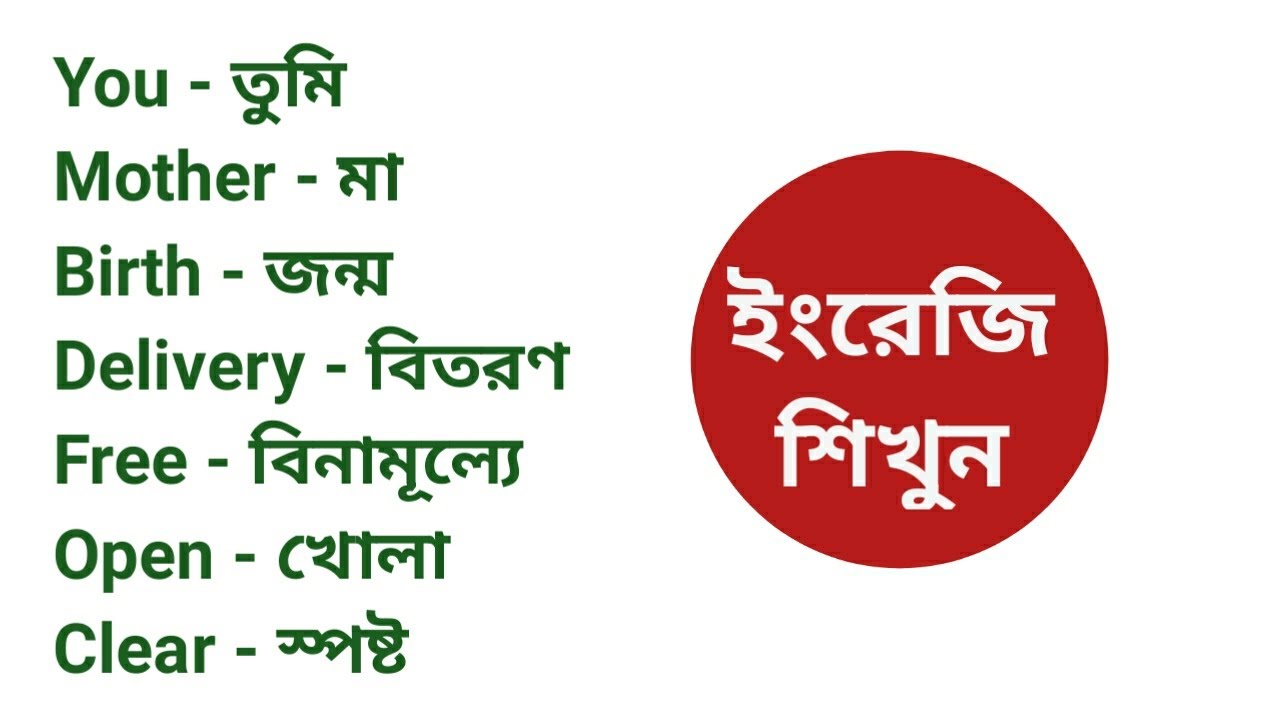 Basic Word Meaning English to Bangla Daily Use Word English word list with meaning in Bangla