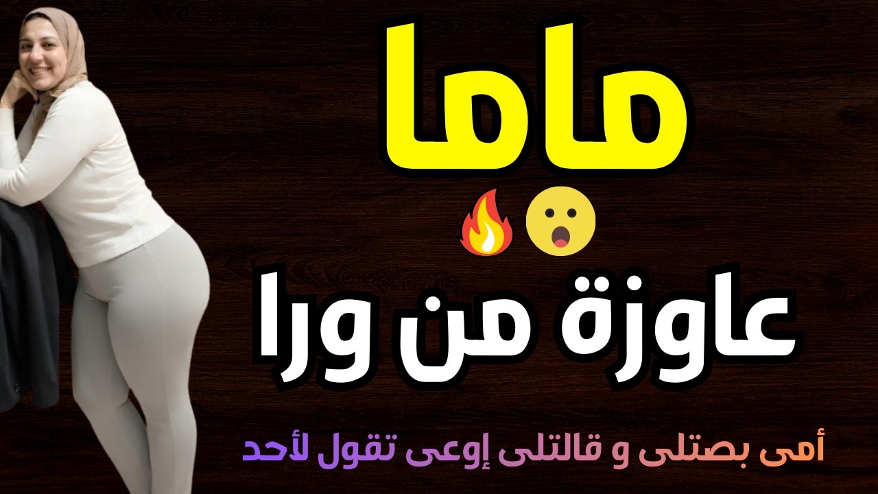 ماما طلبت منى طلب غريب اوى 😱🔥 وقالتلى بعدها إوعى تقول لأحد