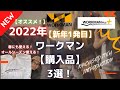 【WORKMAN】【2022年】【購入品】を3選ご紹介！春にも使える！オールシーズン使える！買ってよかったリピート品！【ワークマンプラス】【ワークマン女子】【ワークマン】