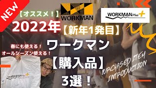 【WORKMAN】【2022年】【購入品】を3選ご紹介！春にも使える！オールシーズン使える！買ってよかったリピート品！【ワークマンプラス】【ワークマン女子】【ワークマン】