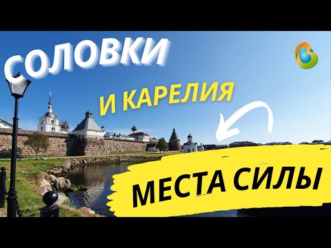 Карелия и Соловецкие острова. Места силы