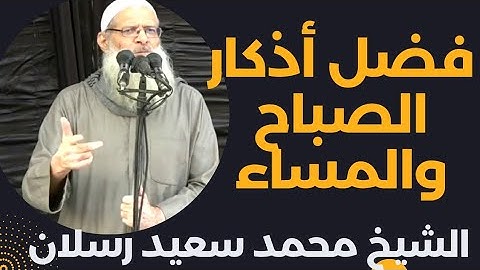 فضل أذكار الصباح والمساء. الشيخ محمد سعيد رسلان حفظه الله