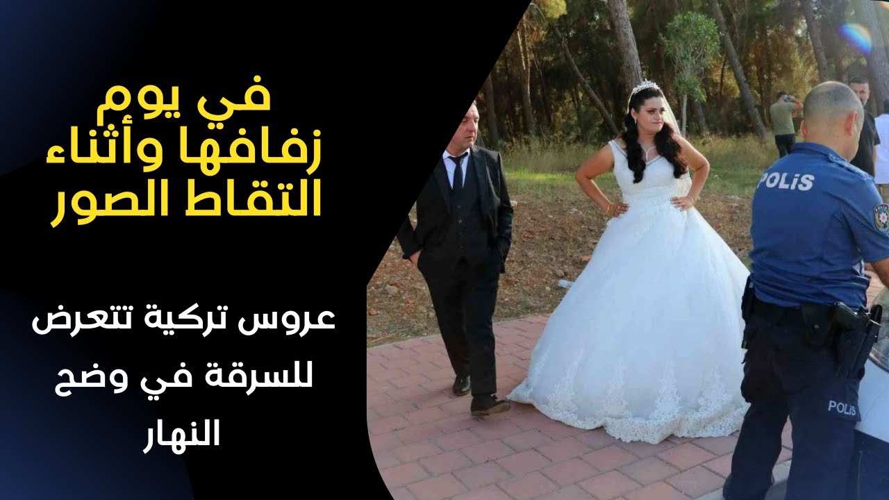 في يوم زفافها وأثناء التقاط الصور عروس تركية تتعرض للسرقة في وضح النهار Youtube