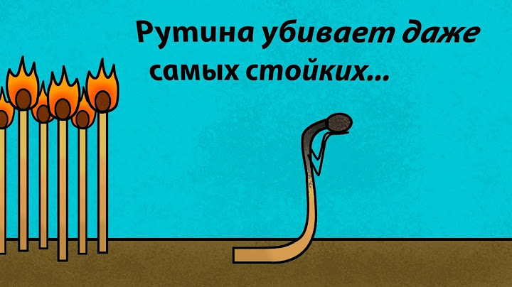 Скука и однообразие (рутина) - главная причина атрофии мозга