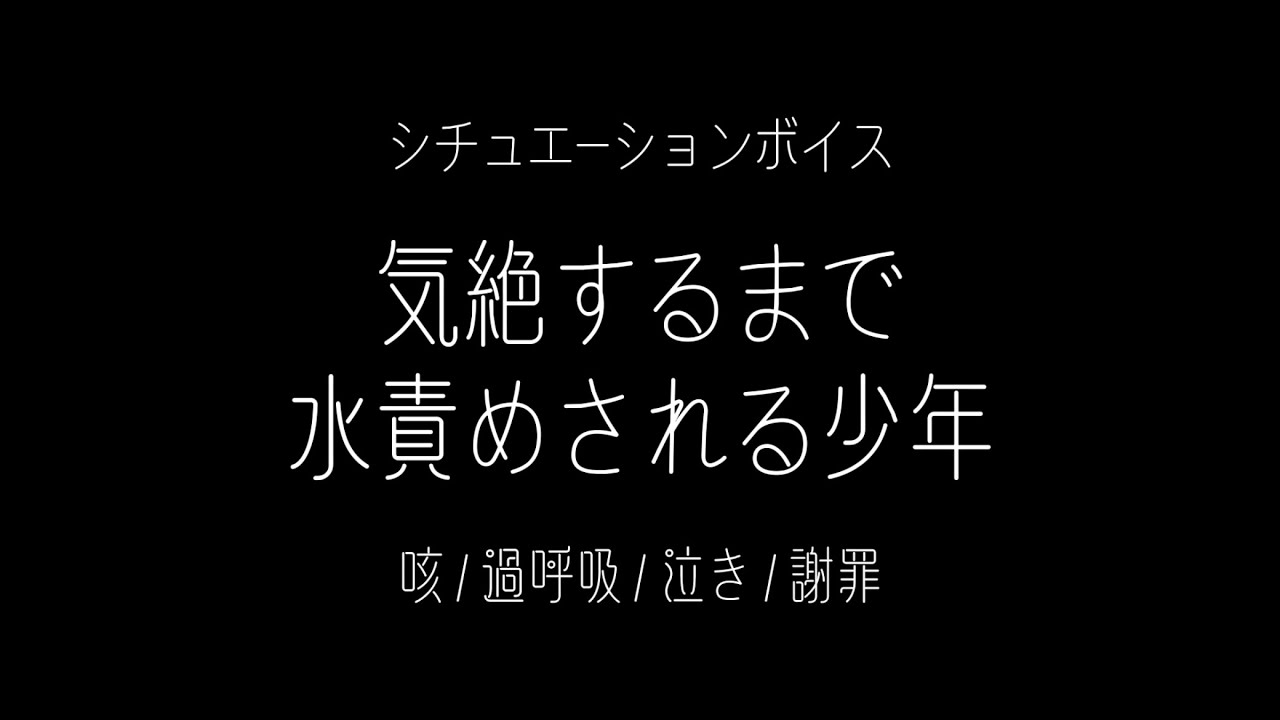 【女性向け】気絶するまで水責めされる少年【シチュエーションボイス(咳/過呼吸/泣き/謝罪)】