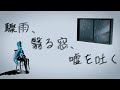 驟雨、翳る窓、嘘を吐く / ついらく feat.初音ミクNT（Rain with Liar / TsuiRaku feat.HATSUNE MIKU NT）