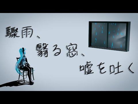驟雨、翳る窓、嘘を吐く / ついらく feat.初音ミクNT（Rain with Liar / TsuiRaku feat.HATSUNE MIKU NT）