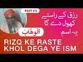 Rizq ke raste khol dega ye ism  asmaulhusna part 03