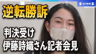 中傷投稿に「いいね」　伊藤詩織さん逆転勝訴、記者会見