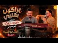 براكين بقلبي خليتي ويخرب بيتك شو سويتي    أنس ابو سنينة ترندات حصرية                 حالتي