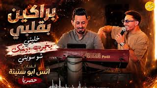براكين بقلبي خليتي ويخرب بيتك شو سويتي    أنس ابو سنينة ترندات حصرية                 - اسمعها
