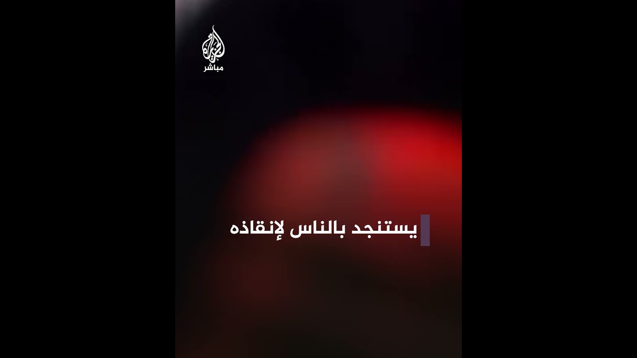 فلسطيني يناشد إنقاذه من تحت أنقـ ـاض بيته المدمر بغارة إسرائيلية على قطاع غزة