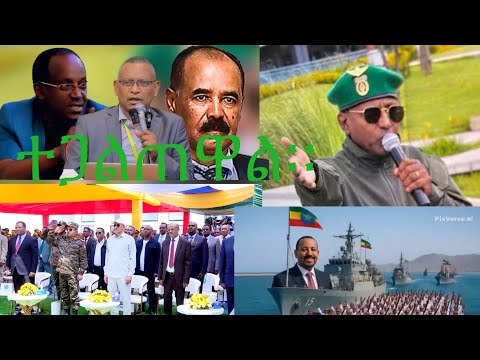 ኤርትራ ከሻብያ ነፃ ካልወጣች ትጠፋለች ተባለ ህውሃትና ሻቢያ ወደ አይቀሬው ጦርነት ይገባሉ ፋኖ ወልቃይትን ለጁንታው ልስጥ ይላል