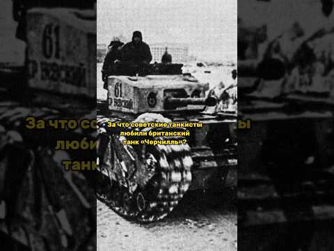 За что советские танкисты любили британский танк «Черчилль»? #shorts #история #ссср