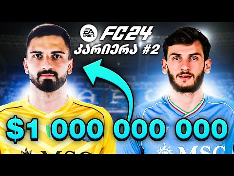 FC 24 კარიერა ნაპოლით PS5 მამარდაშვილი ვიყიდეთ ??? #2