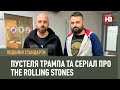 Подвійні стандарти: Пустеля Трампа, серіал про The Rolling stones і окупація Донецька