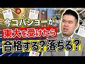 コバショーが開成高校でなかったら東大に合格できたか聞いてみた