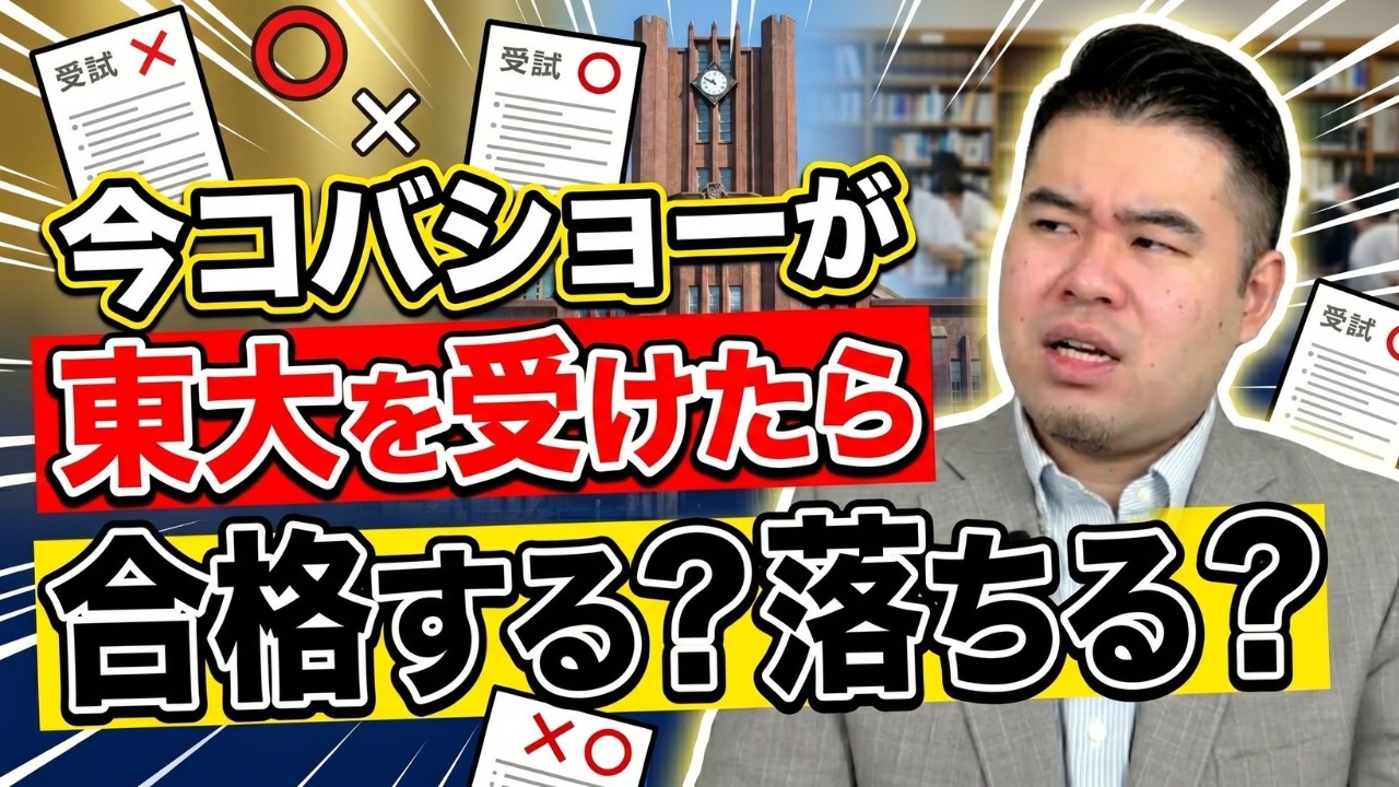 コバショーが開成高校でなかったら東大に合格できたか聞いてみた