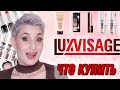 Белорусская косметика Luxvisage. Что выбрать?