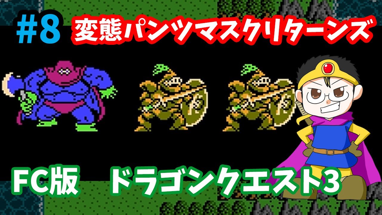 【ドラゴンクエスト3】♯8~カンダタリターンズ!一人で突撃したグプタを助けに行くぞ!FC版DQ3を初見プレイで遊びます!~【実況】 - YouTube