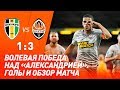 Александрия – Шахтер – 1:3. Голы и обзор матча (31.07.2019)