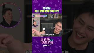 曾敬驊:為什麼唐老師不用評分【Yahoo 唐綺陽談星私廚】 @jessetang1113 @soacliu_yt