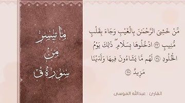تلاوة مميزة من سورة ق ،القارئ #عبدالله_الموسى حفظه الله،امام جامع طرجم بن سلامة بن سعيدان/الرياض