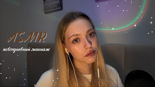 картинка: АСМР мой повседневный макияж 💗 