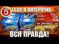 Лего в Пятёрочке! Новая акция LEGO и магазин Пятерочка наборы Ниндзяго, Сити обзор