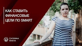 Как ставить финансовые цели по SMART. Финансовый советник Екатерина Баева.