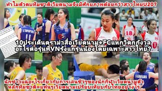 เวียดนามข่มใจอายแพ้ทางไทย?10ดราม่ารุ่นพี่เวียดนามรังแกรุ่นน้องU20VN&สาวไทย?นักข่าวแฉตัวตบหลักเล่นชิล