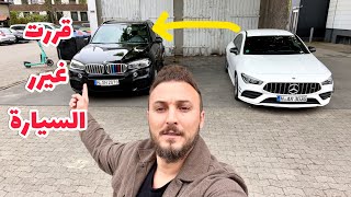 قررت اغير السيارة من مرسيدس الى بي ام دبليو ؟ Mersedes or BMW