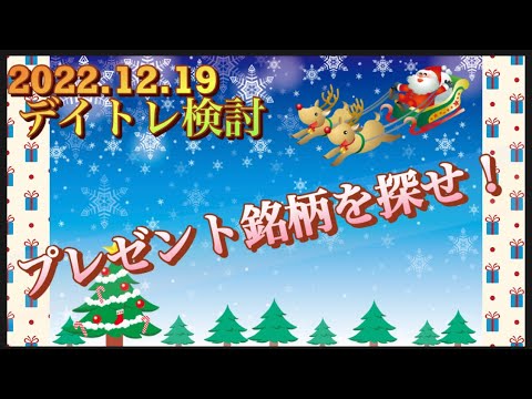 （株式投資）12月19日 デイトレ検討