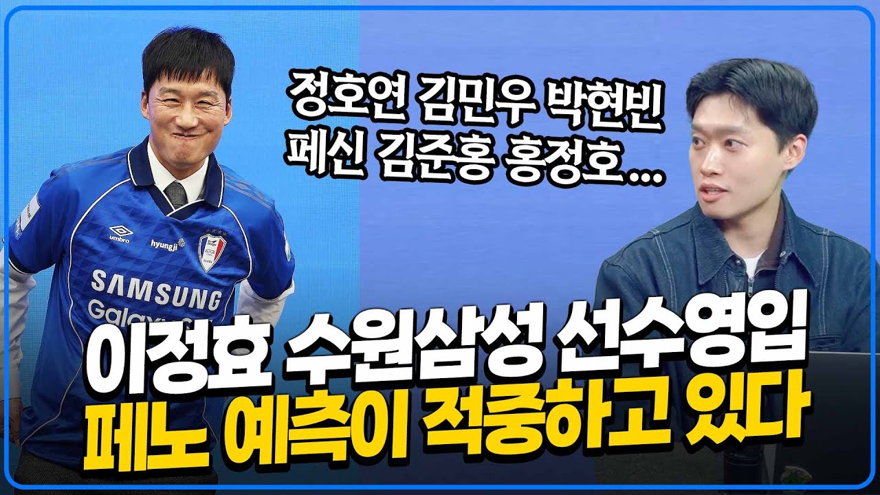 이정효 수원삼성 정호연 페신 김민우 폭풍영입썰. K리그 영입전쟁 엄원상 후이즈 오후성 윤빛가람은 오피셜