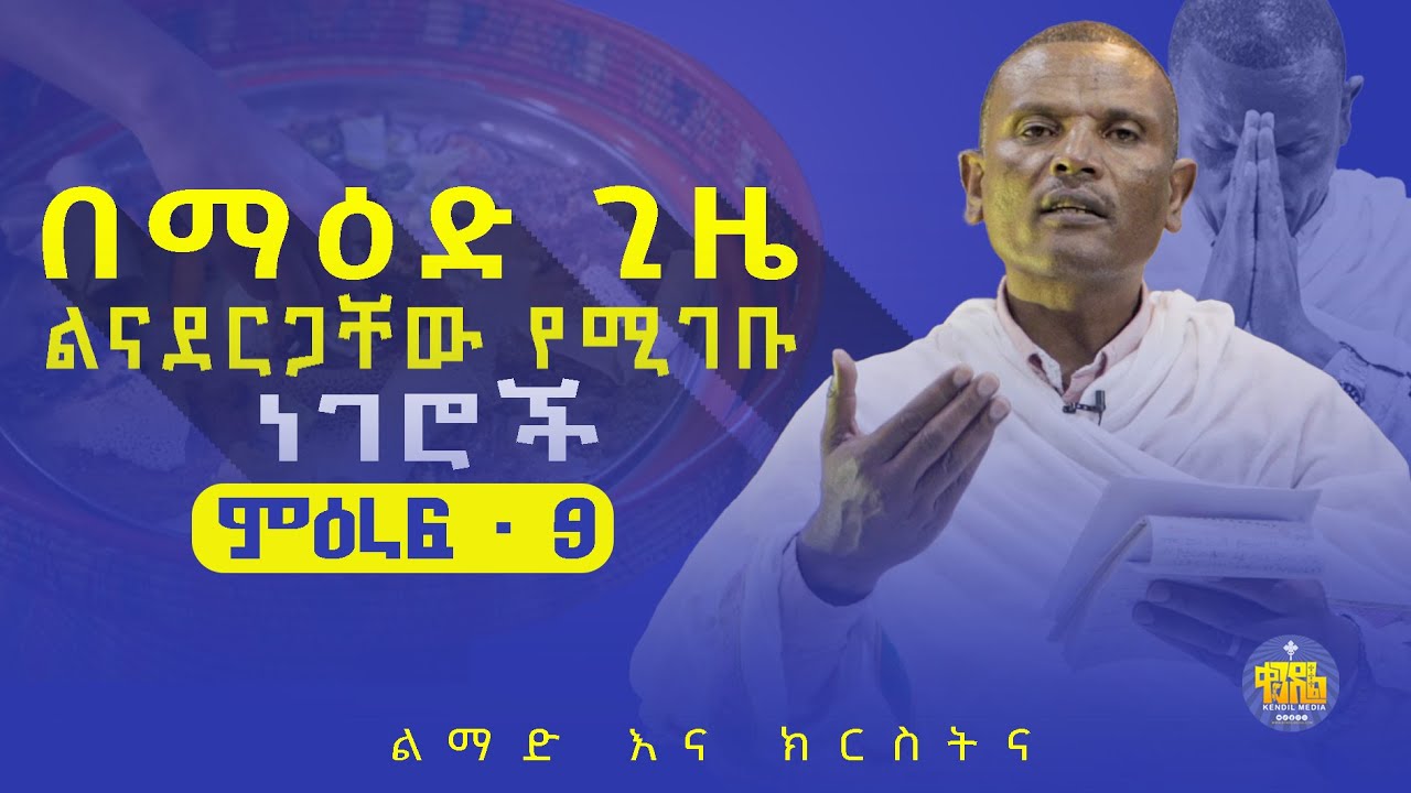 🔴 በማዕድ ጊዜ ልናደርጋቸው የሚገቡ ነገሮች| #ልማድ_እና_ክርስትና | #ምዕራፍ_9 @Kendilmedia.Kedametsega