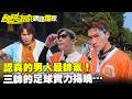【獨家】認真的男人最帥氣！三帥的足球實力揭曉…／孫協志 王仁甫 許孟哲 壯壯 況明潔 阿樂 美麗本人 賈斯汀 廖苡喬 EP483_20260517