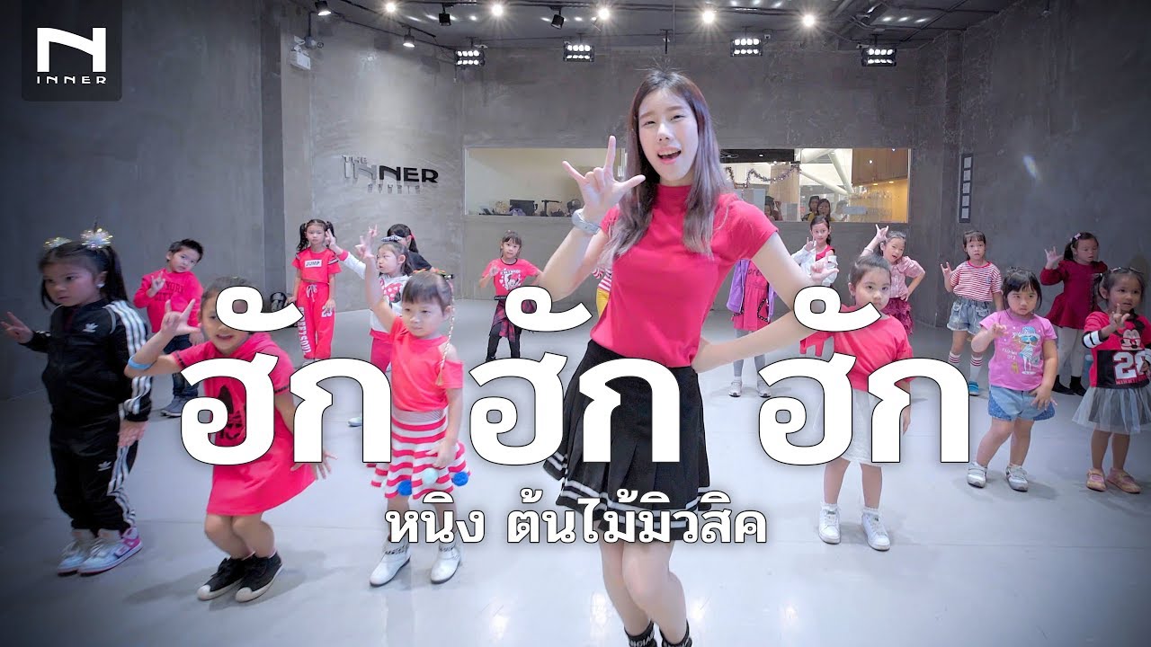 คลาสเด็ก - ฮัก ฮัก ฮัก - ต้นไม้มิวสิค