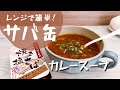 サバ缶カレースープ！電子レンジで簡単マグカップレシピ〜作り方！