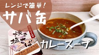 サバ缶カレースープ！電子レンジで簡単マグカップレシピ〜作り方！