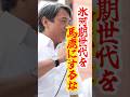【与党の議員笑ってる場合か】就職氷河期世代をバカにするな! #shorts #国民民主党 #榛葉賀津也
