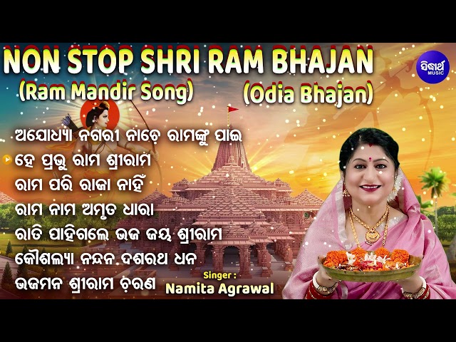 SHRI RAM JUKEBOX - NON STOP RAM BHAJAN | Namita Agrawal | HITS SHRI RAM BHAJANS | ଅଯୋଧ୍ୟା ନଗରୀ ନାଚେ class=