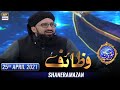 Watch Shan-e-Sehr – Segment: Wazifa [ Mufti Sohail Raza Amjadi ]- 25th April 2021 Online In Hd