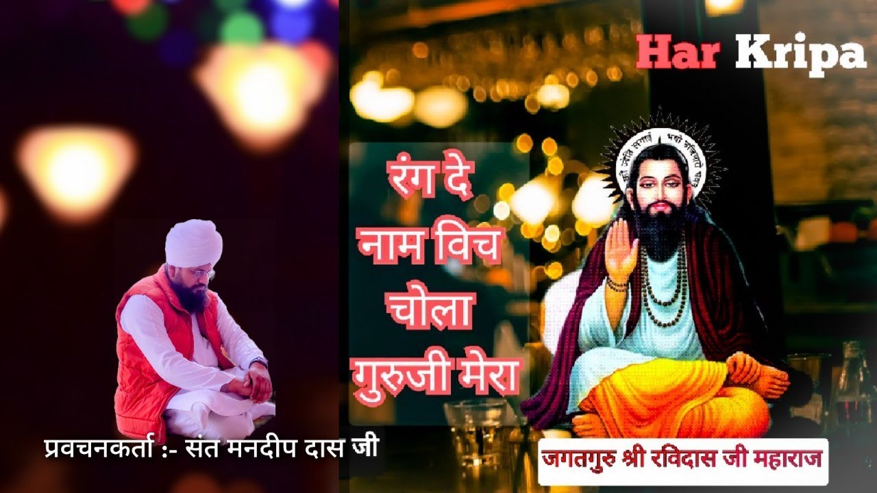Rang De Naam Vich Cholaa Guruji Mera || By Sant Mandeep Dass Ji || Guru Ravidass Shabad || Har Kirpa